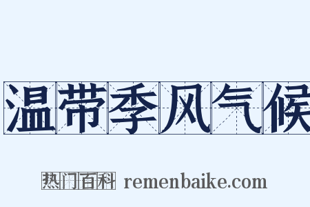 温带季风气候是什么意思的图片